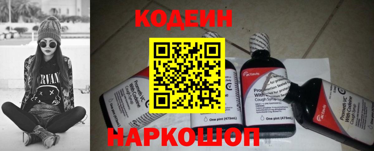 Кодеиновый сироп Lean Purple Drank Александров